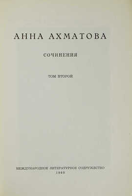 Ахматова А. Сочинения. В 2 т. Т. 1-2 / Изд. 2-е, пересмотр. и доп. [Мюнхен], 1967-1968. 